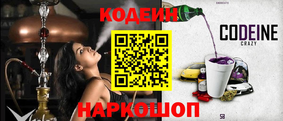 Кодеин напиток Lean (лин)  Кодеин Purple Drank  Вход с VPN  Керчь 